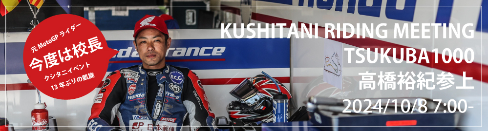 髙橋裕紀のライディングスクール